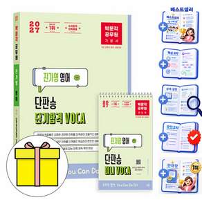 박문각 2027 공무원 진가영 영어 단기합격 VOCA 어휘 9급 + 미니보카 제공