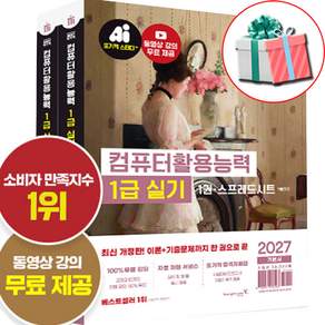 이기적 컴활 1급 실기 2027 교재 합격자료집pdf 형광펜제공