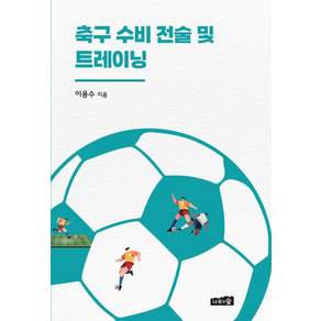 [나무와숲]축구 수비 전술 및 트레이닝 - 유·청소년 축구선수 지도를 위한 가이드북 3
