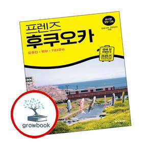 프렌즈 후쿠오카 - 유후인.벳부.키타큐슈 (2025-2026) : 여행 가이드 북