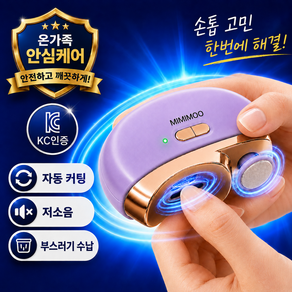 미미무 전동 손톱깎이 네일케어 손톱 샌딩 다듬기
