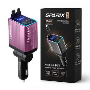 스파릭스 맥스 차량용 초고속 충전기 120W 4 IN 1 C타입 프리미엄 릴충전기