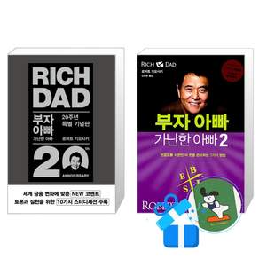 부자 아빠 가난한 아빠 2 + 부자 아빠 가난한 아빠 1 세트 / (메모수첩증정)