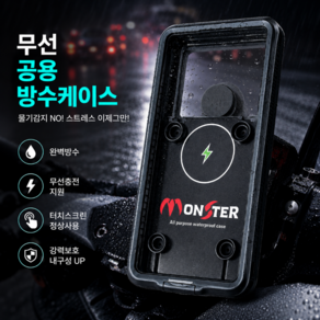 오토바이 배달대행 무선충전 공용방수케이스 몬스터샵