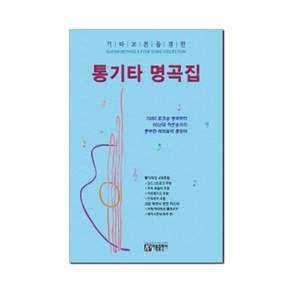 기타교본을 겸한 통기타 명곡집:추억의 포크송 명곡부터 최신 히트송까지 풍부한 레퍼토리 총망라