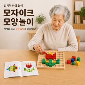 입체 모자이크 모양놀이 시니어용14CM책자/ 어르신 치매예방 교구 노인 인지활동 시니어 블록 퍼즐 장난감