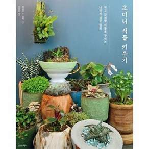 시그마북스 초미니 식물 키우기