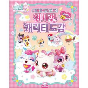 위시캣 캐릭터도감
