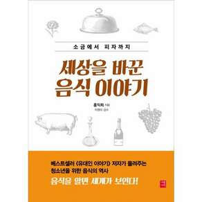 소금에서 피자까지세상을 바꾼 음식 이야기