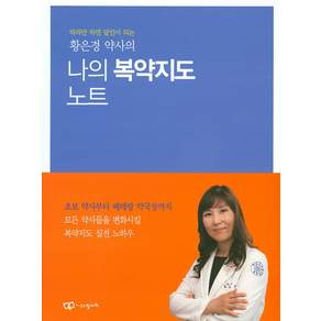황은경 약사의 나의 복약지도 노트:따라만 하면 달인이 되는