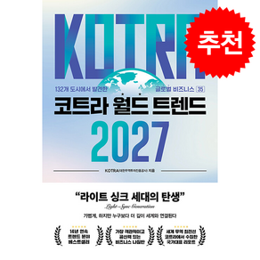 코트라 월드 트렌드 2027 + 쁘띠수첩 증정