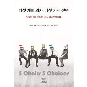다섯 개의 의자 다섯 가지 선택:탁월한 팀을 만드는 데 꼭 필요한 대화법