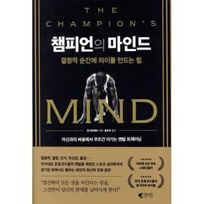 챔피언의 마인드:결정적 순간에 차이를 만드는 힘