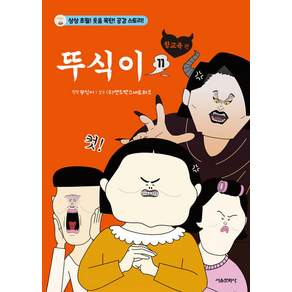 뚜식이 11