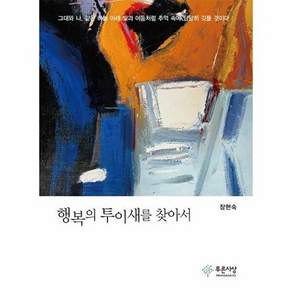 푸른사상 행복의 투이새를 찾아서