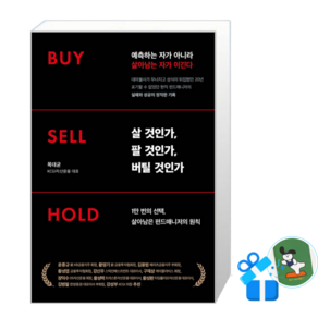 [메모수첩 세트 구성] 살 것인가 팔 것인가 버틸 것인가 Buy Sell Hold