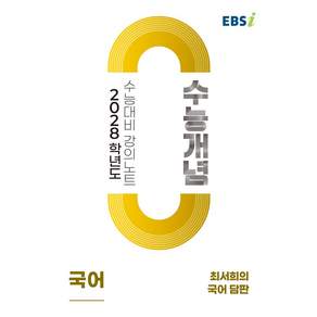 2028 수능개념 최서희의 담판