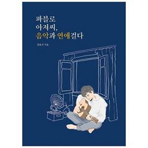 상상창작소봄 파블로 아저씨 음악과 연애 걸다
