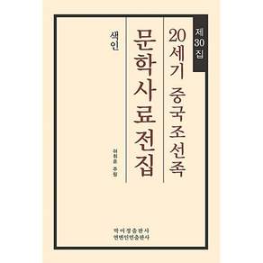 20세기 중국조선족 문학사료전집 제30집 : 색인