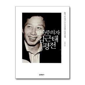 제이북스 민주주의자 김근태 평전 양장