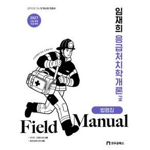 2027 임재희 응급처치학개론 필드매뉴얼 법령집 / 임재희 / 모두공북스 (최신판 베스트 자격증책)
