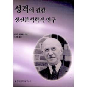성격에 관한 정신분석학적 연구