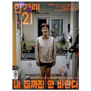 [오늘출발] 한겨레21 제1632호 10월호 (2026년)