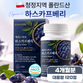 [100% 정품] 케라스허브 폴란드 동결건조 하스카프베리 분말 식약청인증 유기농