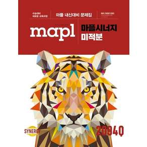 마플 시너지 내신문제집 미적분 (2026년용)