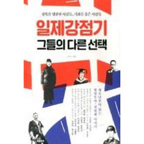 일제강점기 그들의 다른 선택: 광복을 염원한 사람들 기회를 좇은 사람들