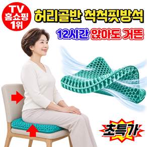[TV홈쇼핑1워] 허리골반 척척핏 방석 TPE 벌집 통풍 의자 방석 바른자세 인체공학 엉덩이 쿠션 사무실 운전석 차량용 방석