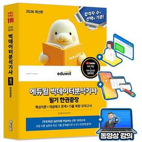 에듀윌 빅데이터분석기사 필기 한권끝장(핵심이론+개념체크문제) + 무료특강 + 모의고사