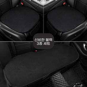 차량용 방석 매쉬 전차종호환 사계절용 자동차방석 앞좌석2P 뒷좌석1P 3종세트 통풍 미끄럼방지 차량용 시트쿠션