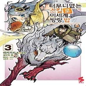 [개똥이네][중고-상] 터무니없는 스킬로 이세계 방랑 밥 3