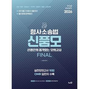 2026 승진 신품모 형사소송법 : 경찰 · 해경 · 교정승진/국가직/법원직/해경 · 소방간부