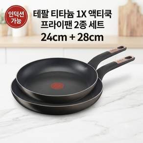 테팔 티타늄 액티쿡 프라이팬 세트 2개