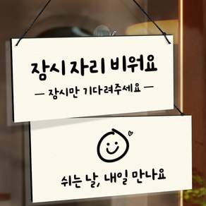 108스튜디오 오픈클로즈 잠시외출중 영업중 솔드아웃 양면 안내판 4.오트밀아이보리 미디움(23x11cm)