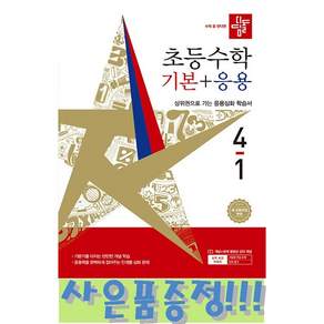 초등수학 기본+응용