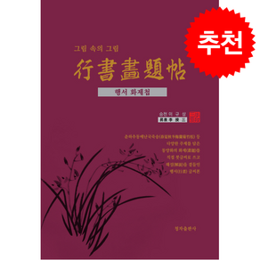 행서화제첩 + 쁘띠수첩 증정