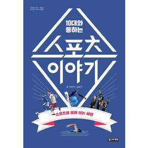 10대와 통하는스포츠 이야기