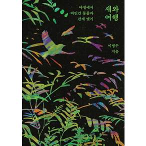 새와 여행:야생에서 비인간 동물과 관계 맺기