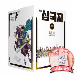 황석영 이충호 만화 삼국지 1~15 박스 케이스 세트 (전15권) 초등 어린이 학습 만화책