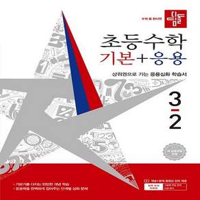 디딤돌 기본+응용 3-2 (2026)(Aircap포장/사은품증정)