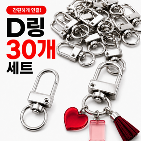 D링 고리 키링 부자재