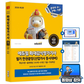 에듀윌 2026 화재감식평가기사(산업기사) 필기 한권끝장 + 무료특강 + 출제예상 200제 + 6개년
