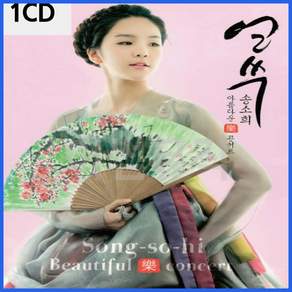 1CD 얼쑤 송소희