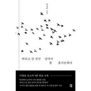 버리고 갈 것만 남아서 참 홀가분하다