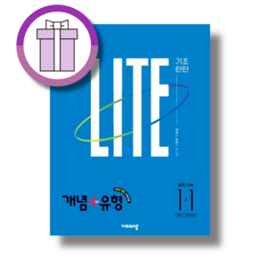 개념+유형 중1-1 라이트 (2027) (에어캡배송)