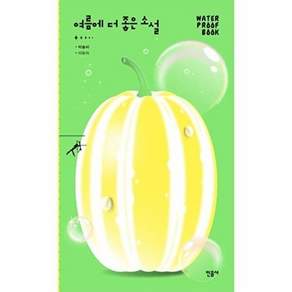 민음사 여름에 더 좋은 소설 - 워터프루프북
