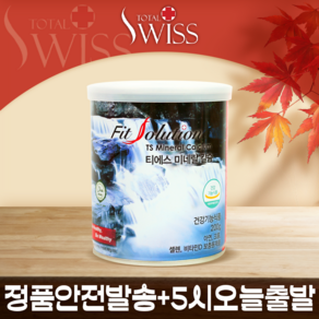 [미네랄 플러스] 토탈스위스 total swiss 핏솔루션 미네랄칼슘 (10월입고)
